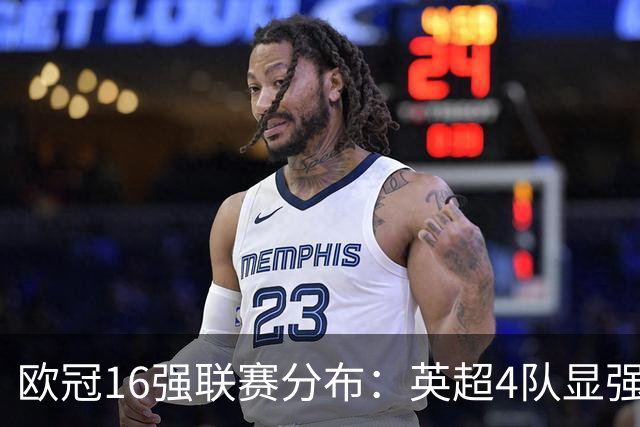 欧冠16强联赛分布：英超4队显强势 德甲不如葡超